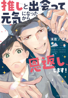 Oshi to Deatte Genki ni Natta kara Ongaeshi, Shimasu!