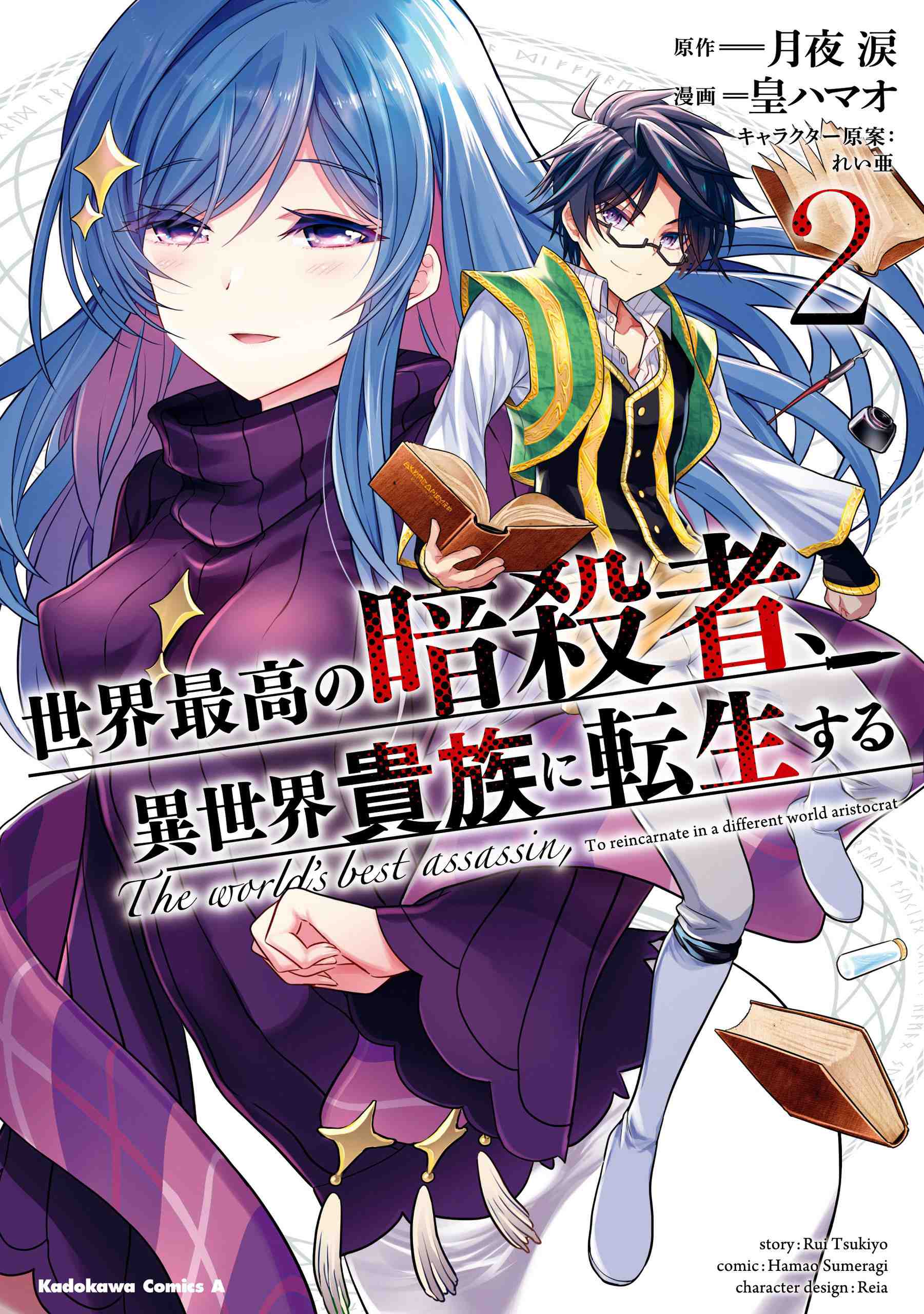 The World's Best Assasin, to Reincarnate in a Different World Aristocrat