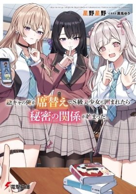 When the Introverted Me Got Surrounded by S-Tier Beauties After a Seat Change, a Secret Relationship Began
