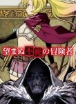 Nozomanu Fushi no Boukensha cover