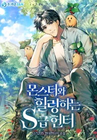 S-Class Hunter Heals with Monsters cover