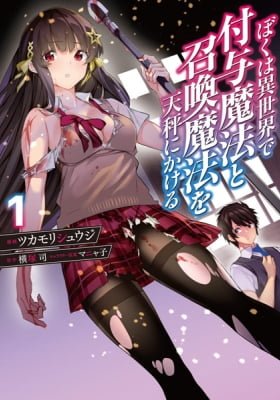 Boku wa Isekai de Fuyo Mahou to Shoukan Mahou wo Tenbin ni Kakeru