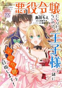 I Don't Want to Become a Villainess, So I Aim At Becoming a Perfect Lady With The Prince!