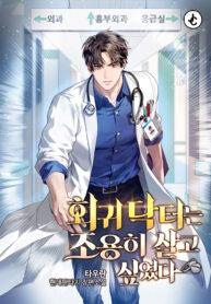 The Regressed Doctor Just Wanted to Live Quietly cover