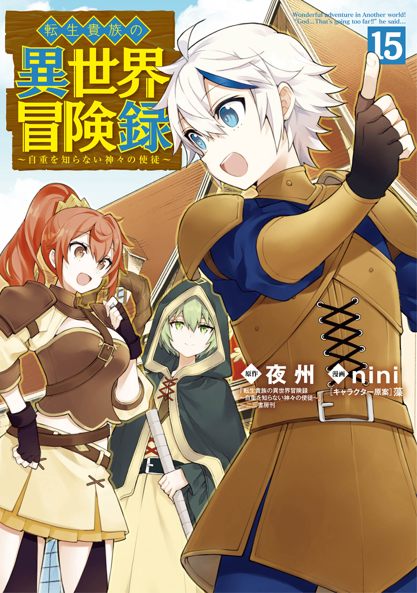 Tensei Kizoku no Isekai Boukenroku ~Jichou wo Shiranai Kamigami no Shito~ cover