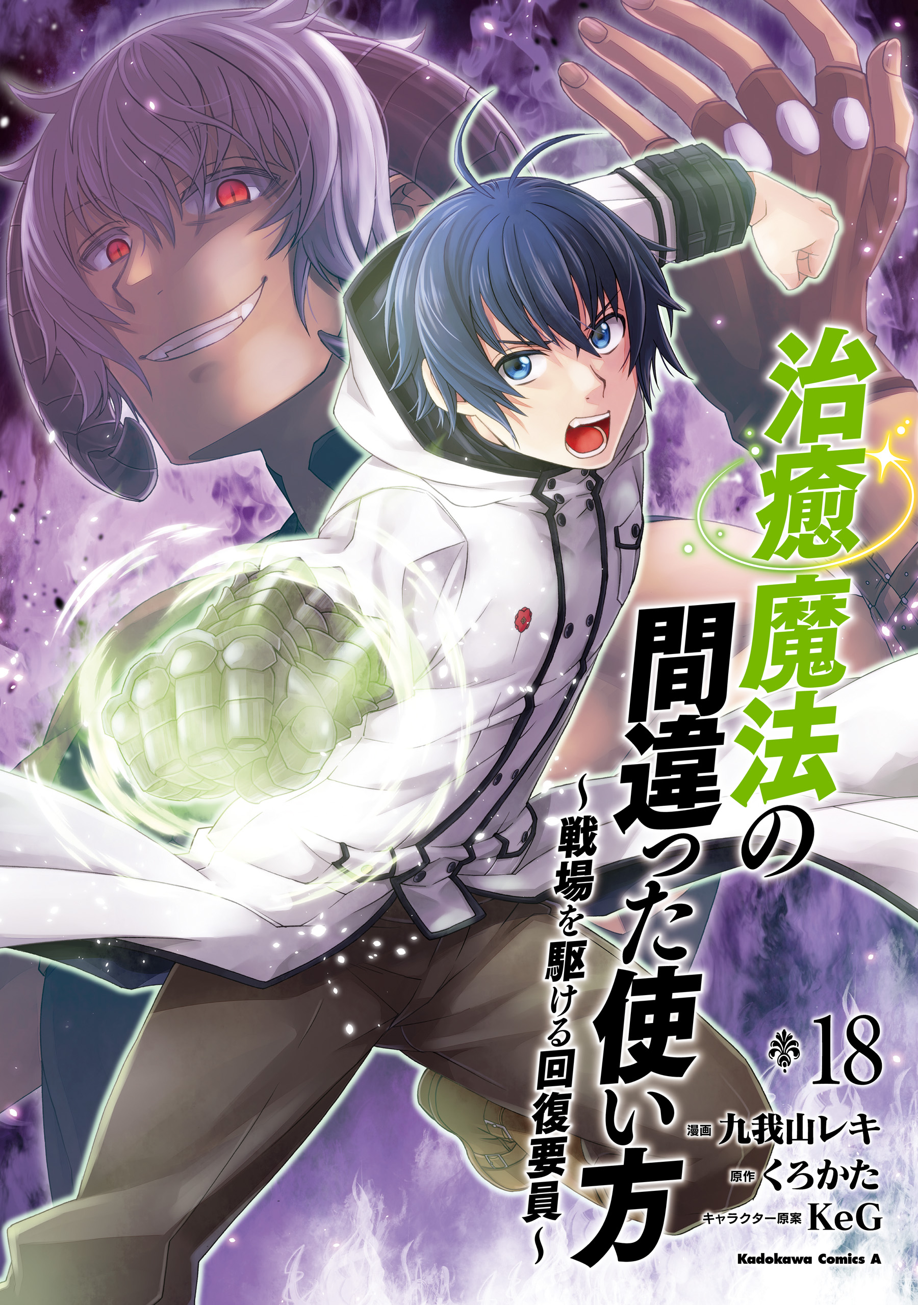 Chiyu Mahou no Machigatta Tsukaikata ~Senjou wo Kakeru Kaifuku Youin~