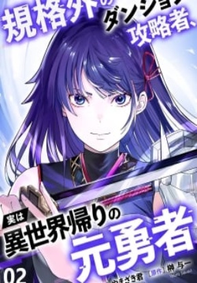 Kikaku-gai no Danjon Kouryaku-sha, Jitsu wa Isekai Kaeri no Moto Yuusha