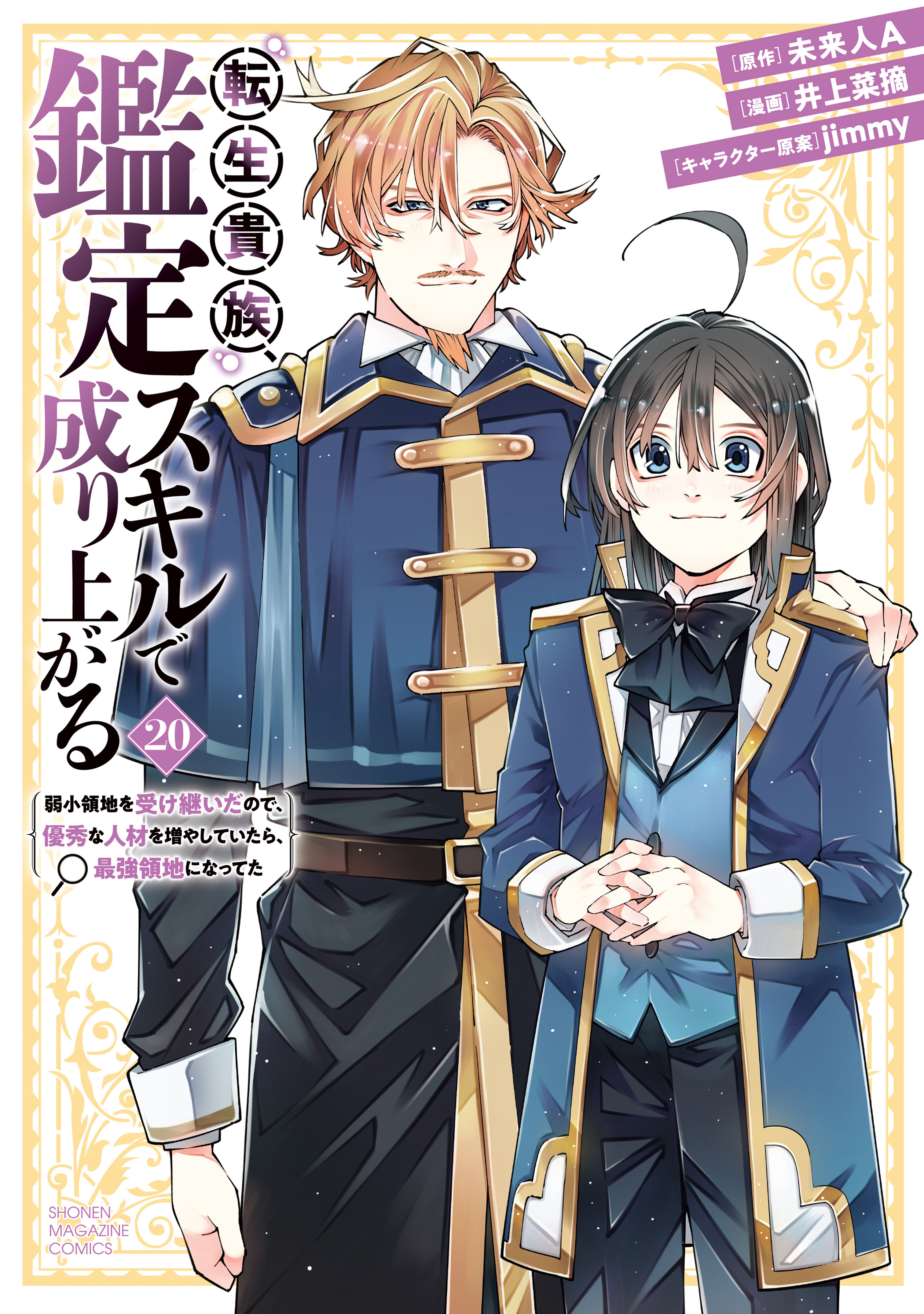 Tensei Kizoku, Kantei Skill de Nariagaru: Jakushou Ryouchi o Uketsuida node, Yuushuu na Jinzai o Fuyashiteitara, Saikyou Ryouchi ni Natteta