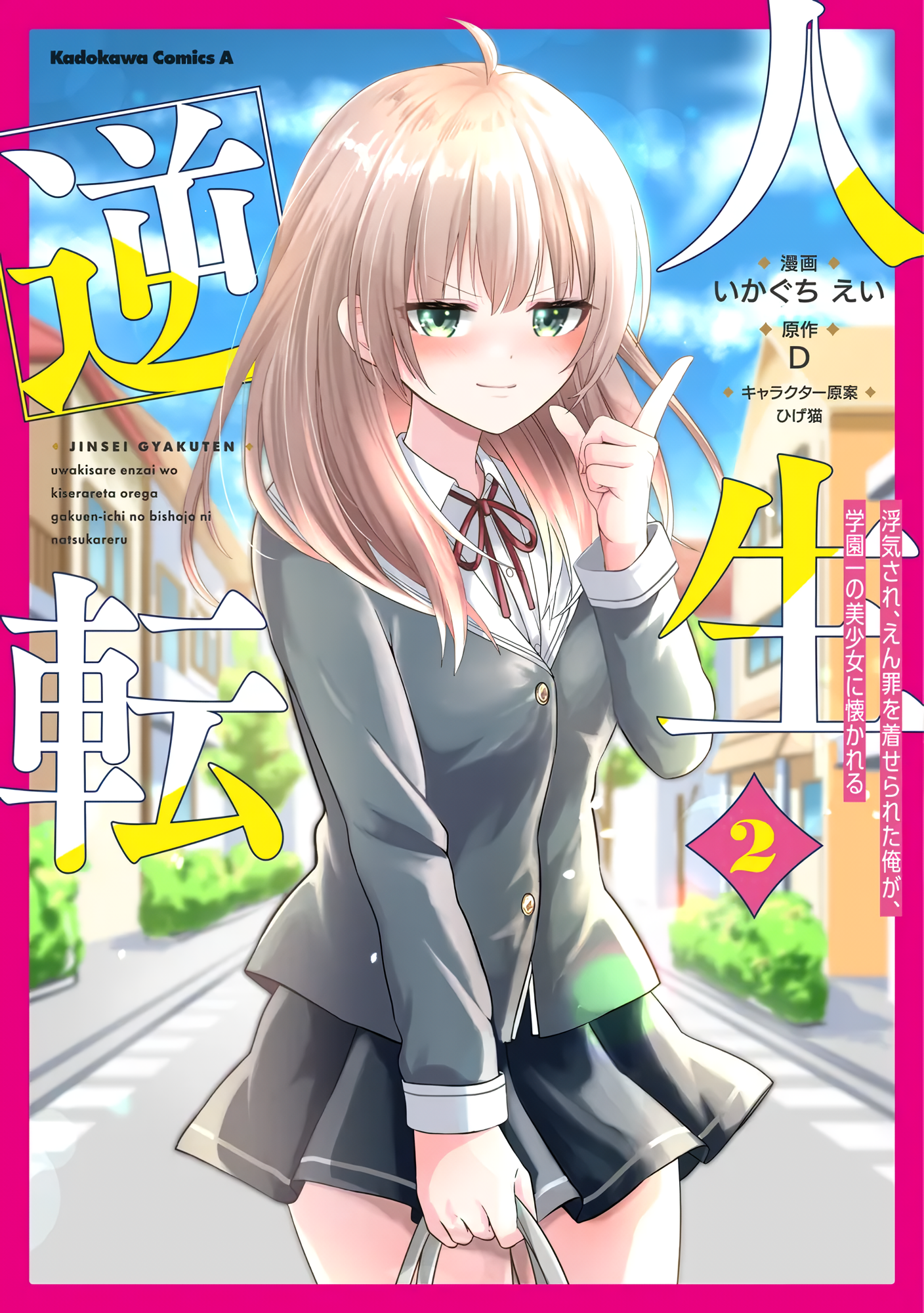 Jinsei Gyakuten - Uwaki Sare, Enzai wo Kiserareta Ore ga, Gakuen Ichi no Bishoujo ni Natsukareru