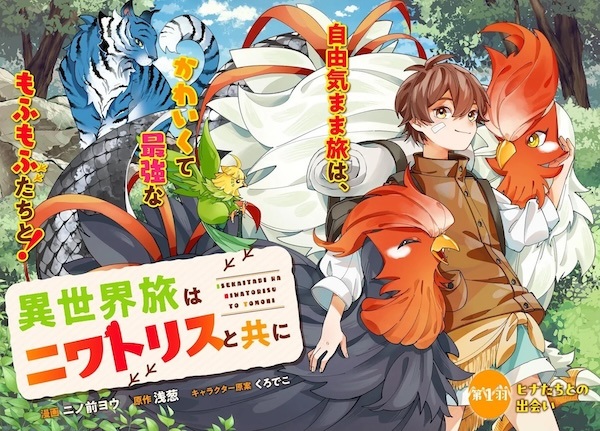 Isekai Tabi wa Niwatorisu to Tomo ni Isekai Tabi wa Niwatorisu to Tomo ni