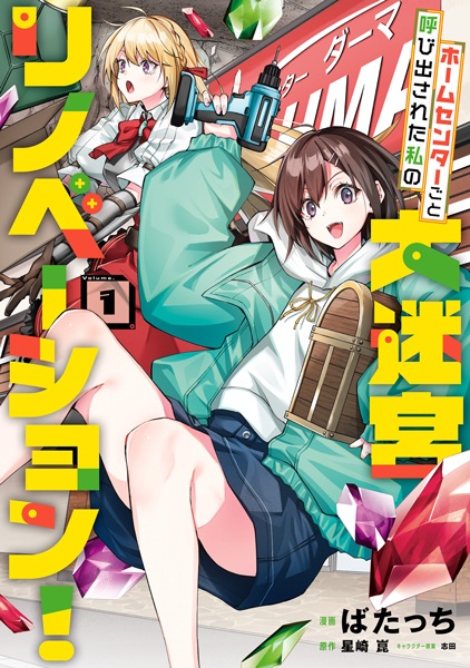 Home Center-goto Yobidasareta Watashi no Daimeikyuu Renovation! Home Center-goto Yobidasareta Watashi no Daimeikyuu Renovation! cover