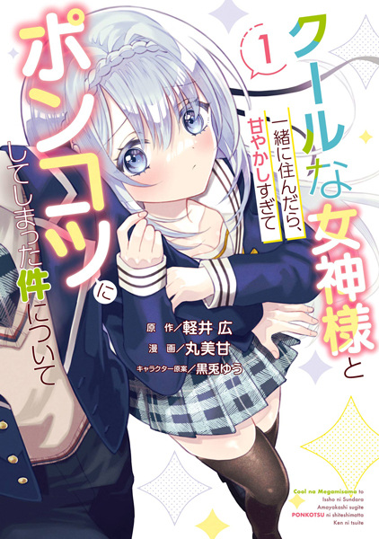 Cool na Megami-sama to Issho ni Sundara, Amayakashi Sugite Ponkotsu ni shiteshimatta Ken ni Tsuite Cool na Megami-sama to Issho ni Sundara, Amayakashi Sugite Ponkotsu ni shiteshimatta Ken ni Tsuite cover