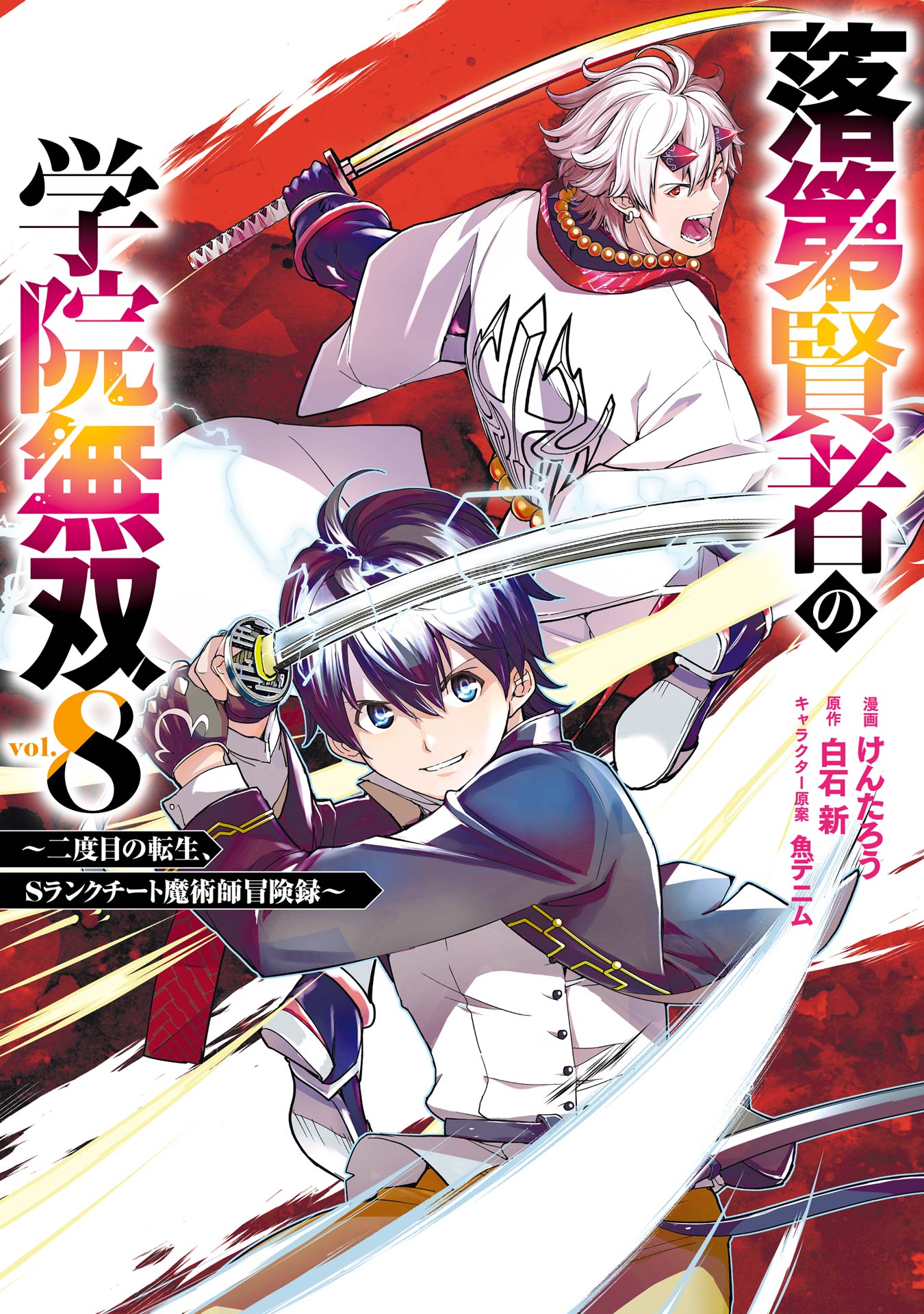 Rakudai Kenja no Gakuin Musou: Nidome no Tensei, S-Rank Cheat Majutsushi Boukenroku cover
