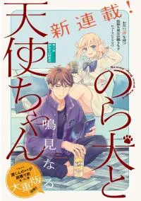 Norainu to Tenshi-chan
