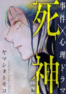 Shinigami (YAMASHITA Tomoko)