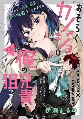 Osoraku Kanojo wa Ore no Aniki wo Neratteru cover