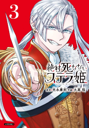 Stella, the Princess Who Will Never Die