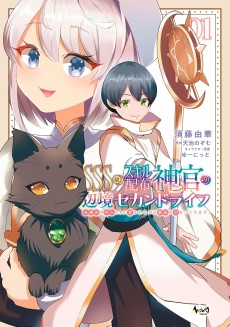 SSS-kyuu Skill Haifu Shinkan no Henkyou Second Life ~Sasen Saki no Murabito-tachi ni Aisare Nagara Saikou no Mura o Tsukurimasu!~