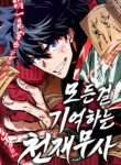 The Martial Genius Who Remembers Everything cover