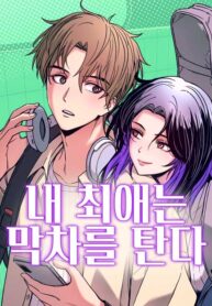 My Bias Gets on the Last Train cover