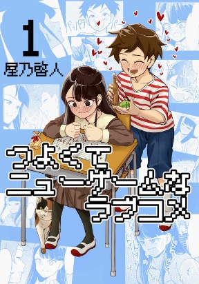 Tsuyokute New Game na Rabukome cover