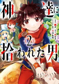 Kamitachi ni Hirowareta Otoko cover