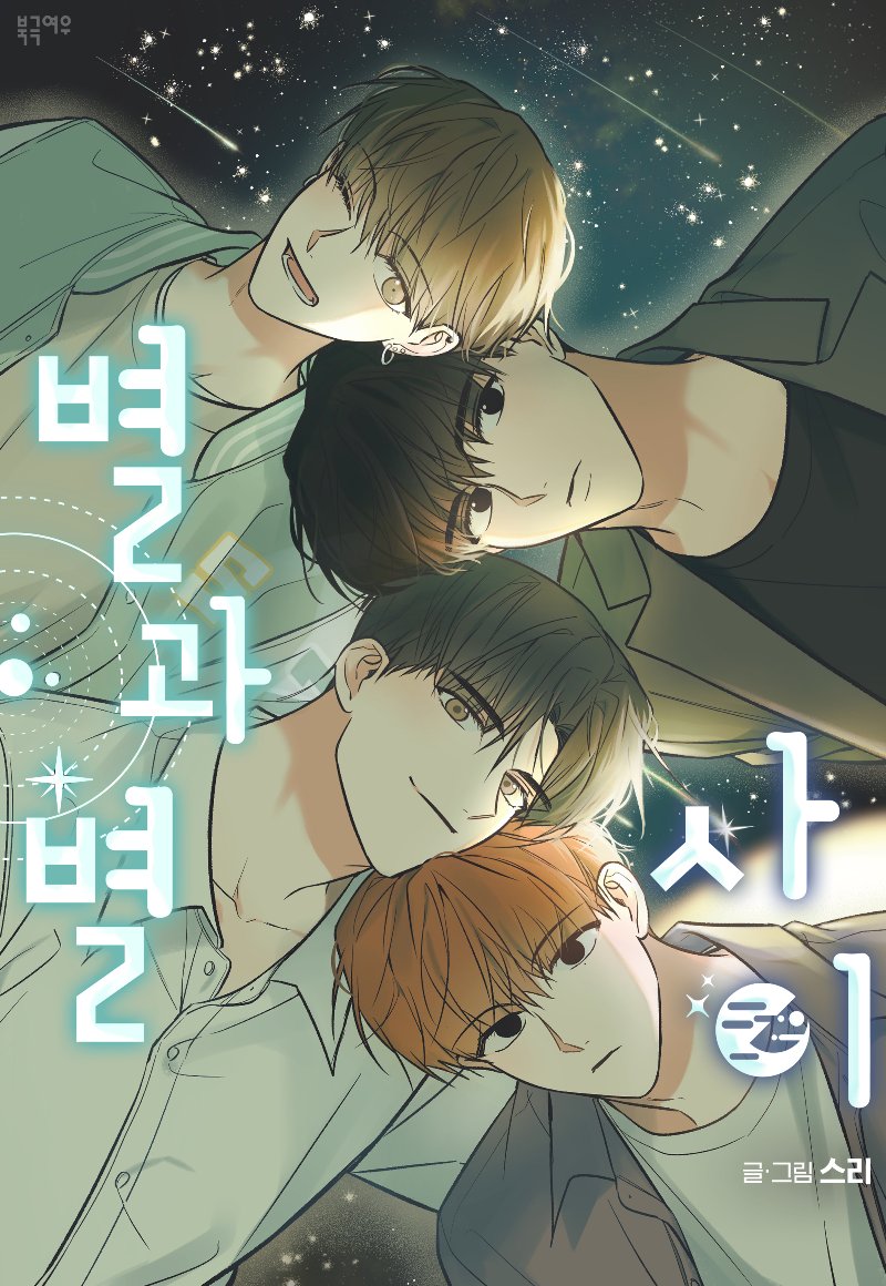 Between the Stars