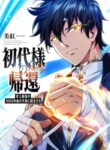 Return of the First Patriarch: The Strongest Reincarnates into His Descendant 1000 Years Later cover