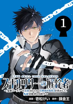 Skill Tree Unlocker ～After Being Kicked Out of an A-Rank Party, I Used the [Unlock & Lock] Skill to Become an S-Rank Adventurer～ cover