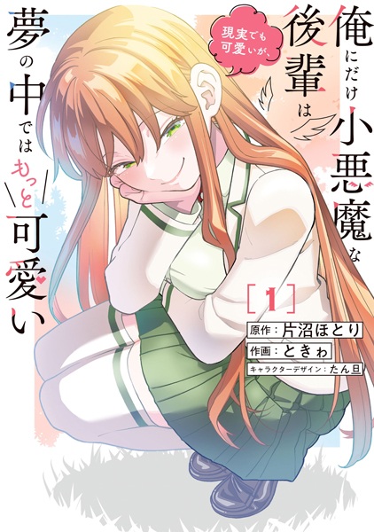 Ore ni dake Koakuma na Kouhai wa Genjitsu demo Kawaii ga, Yume no Naka dewa Motto Kawaii Ore ni dake Koakuma na Kouhai wa Genjitsu demo Kawaii ga, Yume no Naka dewa Motto Kawaii cover