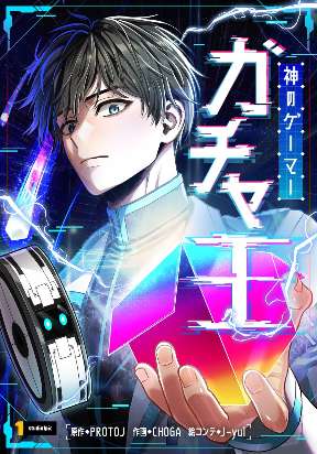 King of Gacha ~God’s Gamer~ cover