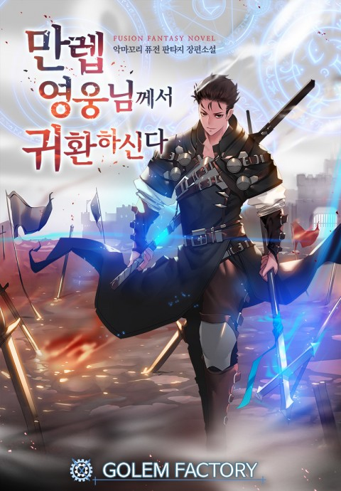 The Max Level Hero has Returned!