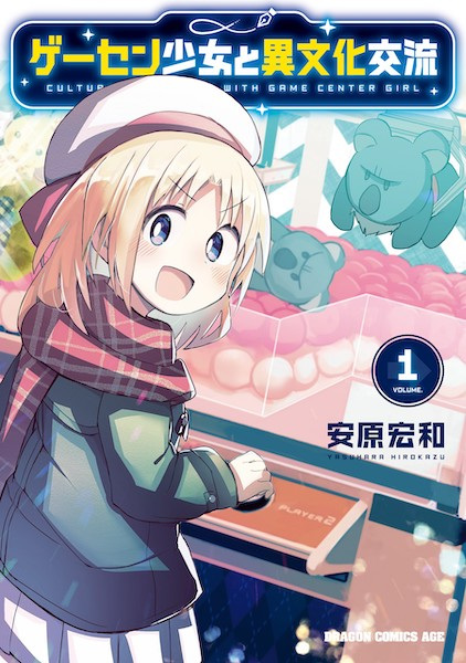 Game Center Shoujo to Ibunka Kouryuu Game Center Shoujo to Ibunka Kouryuu cover